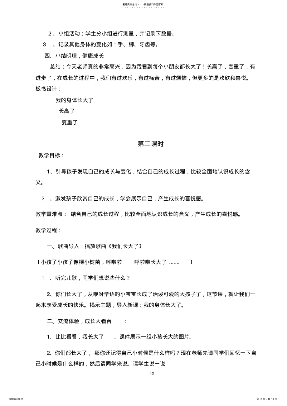 2022年未来出版社一年级下册《道德与法治》-教案 .pdf_第2页