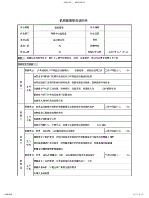 2022年材料行业网管中心监控室机房管理岗位说明书 .pdf