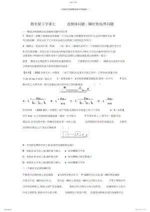 2022年期末复习学案七连接体问题瞬时和临界问题.docx