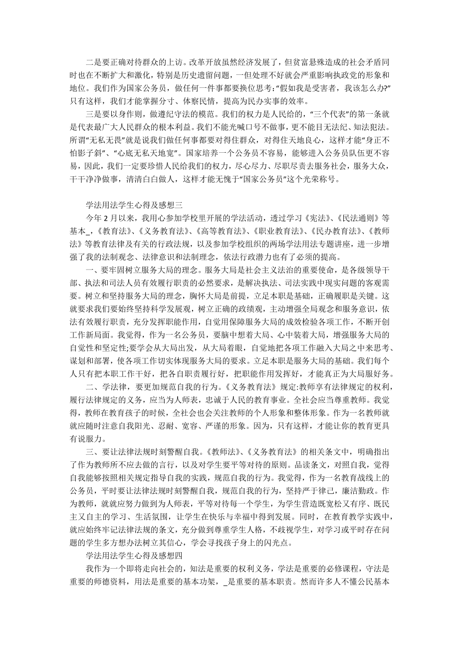 学法用法学生心得及感想2022.docx_第2页