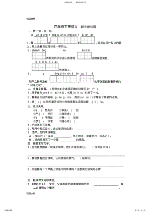 2022年最新人教版小学语文四年级下册期中调研测试题及答案 .pdf