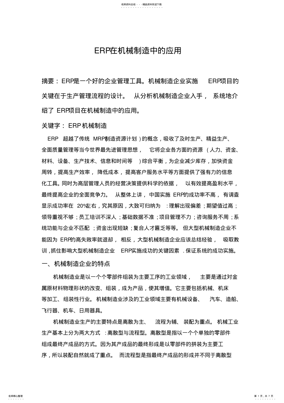 2022年ERP在机械制造中的应用 .pdf_第1页