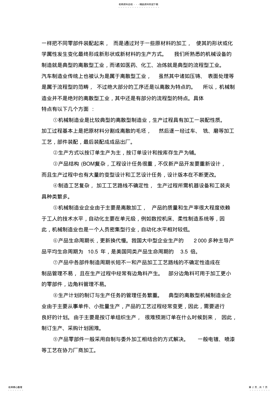 2022年ERP在机械制造中的应用 .pdf_第2页