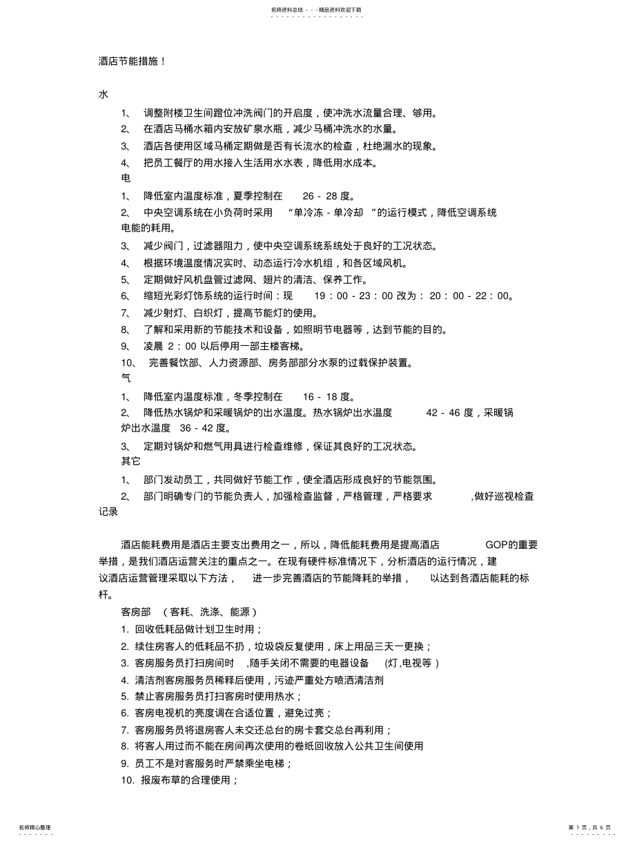 2022年2022年酒店节能措施 .pdf_第1页