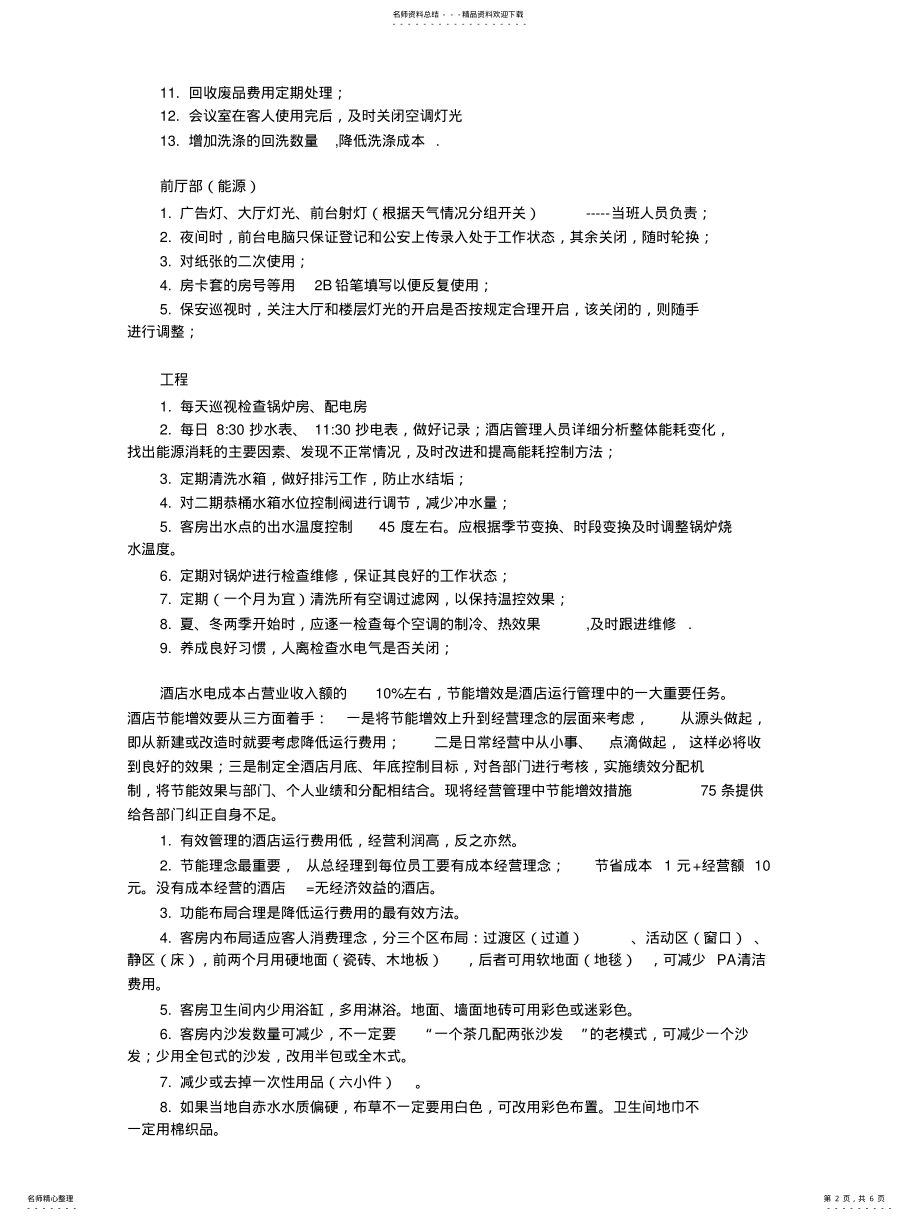 2022年2022年酒店节能措施 .pdf_第2页