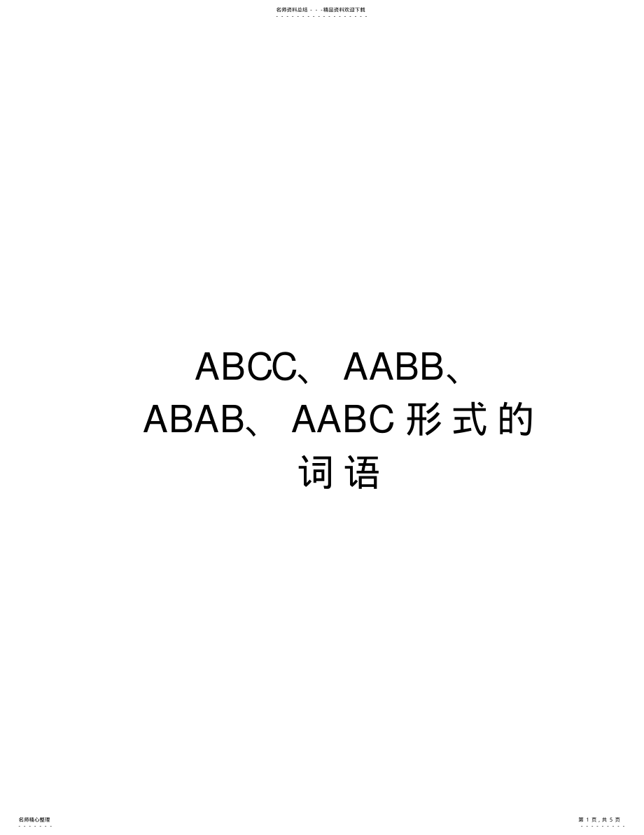 2022年ABCC、AABB、ABAB、AABC形式的词语学习资料 .pdf_第1页