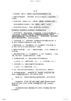 2022年2022年给水排水管网系统-考试要点 .pdf