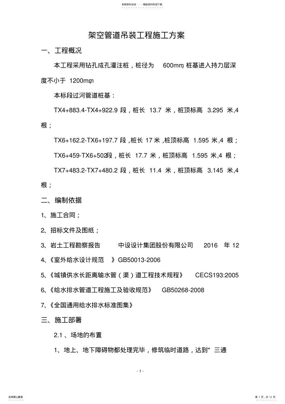 2022年架空管道吊装工程施工方案 .pdf_第1页