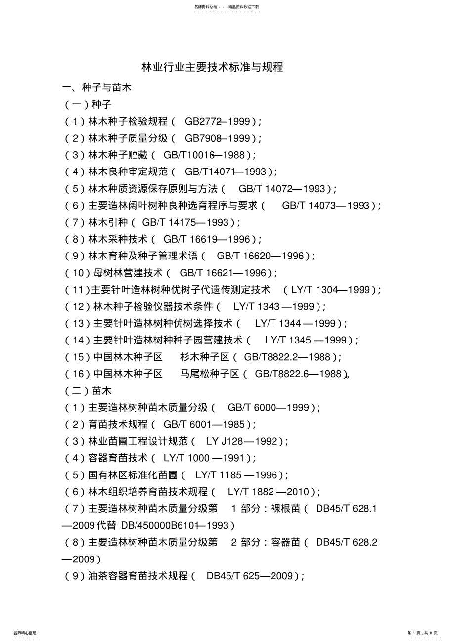 2022年最新林业行业主要技术标准与规程 .pdf_第1页