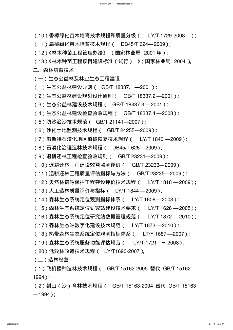 2022年最新林业行业主要技术标准与规程 .pdf_第2页