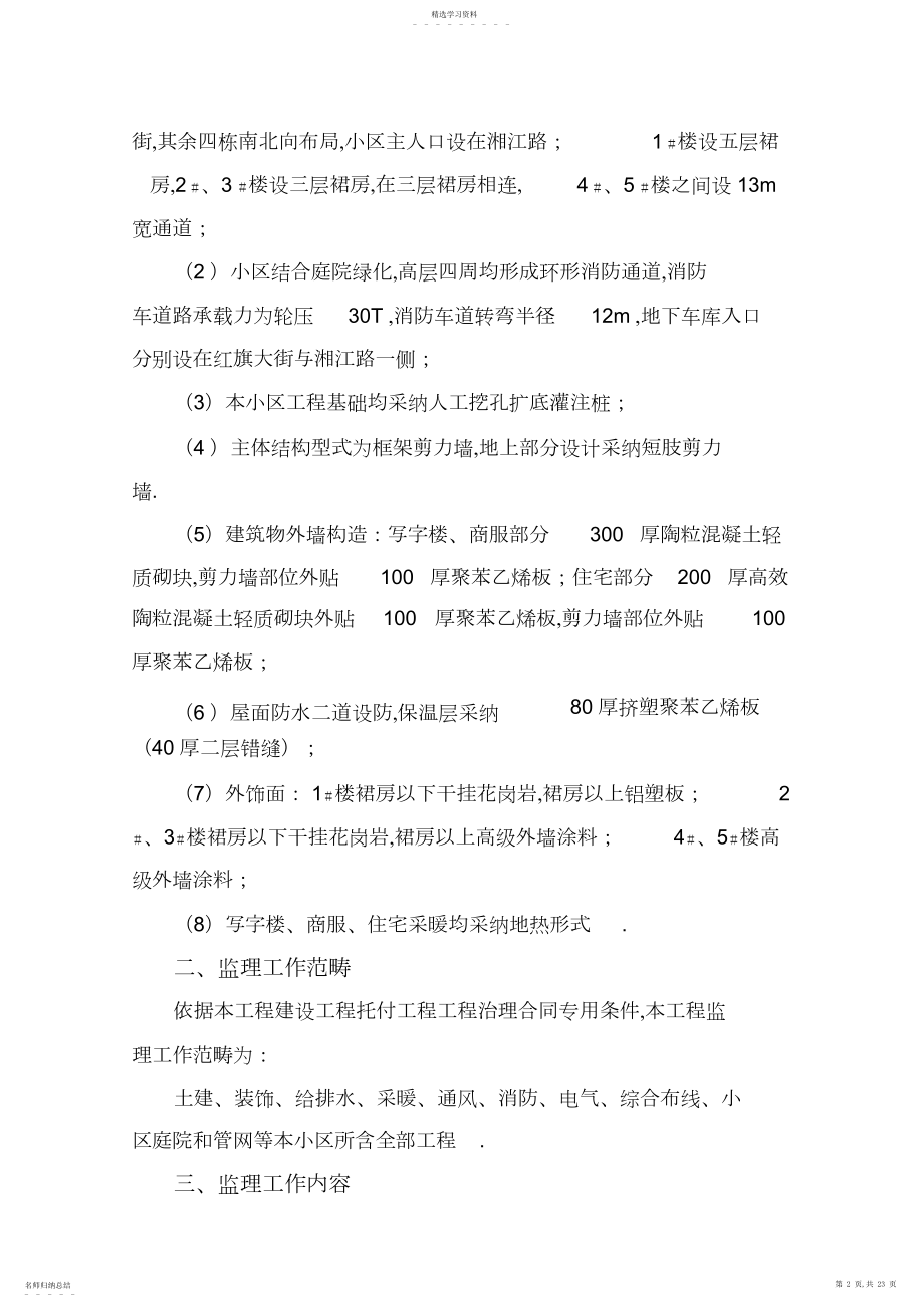 2022年某小区工程监理规划.docx_第2页