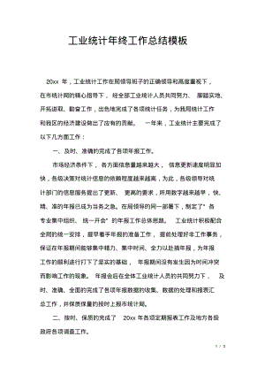 工业统计年终工作总结模板.pdf