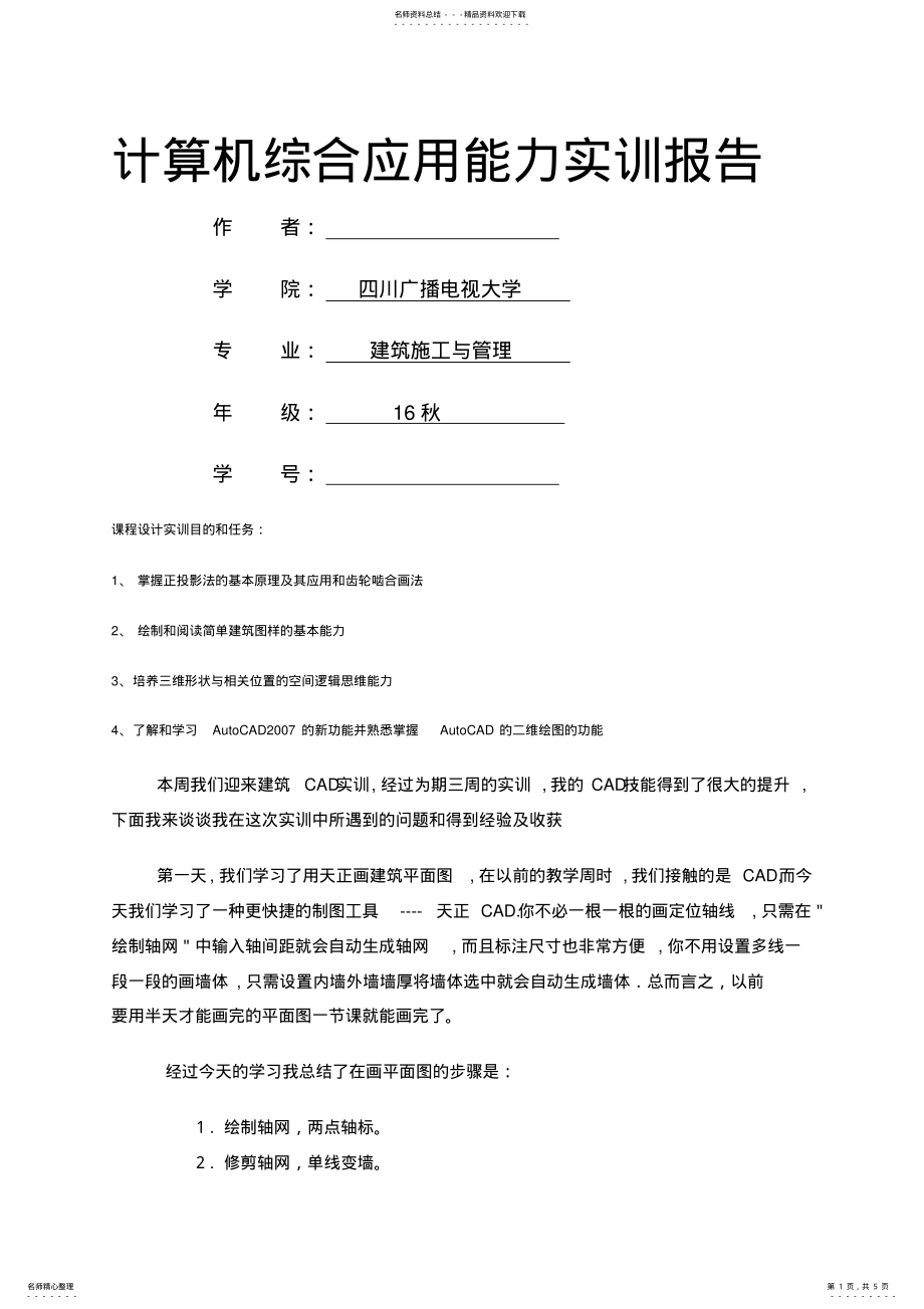 2022年2022年计算机综合应用能力实训报告 2.pdf_第1页