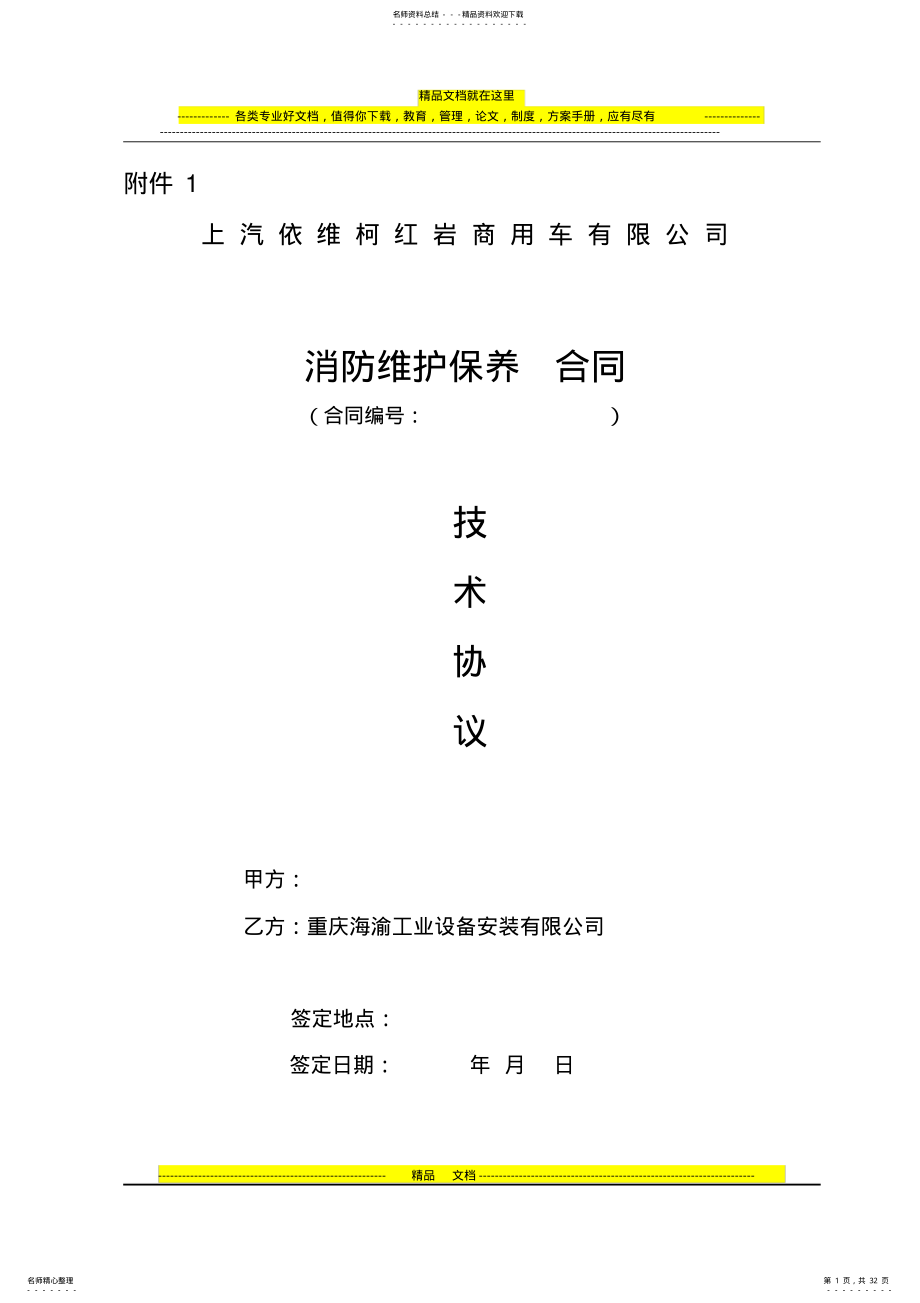 2022年消防维保技术协议 .pdf_第1页