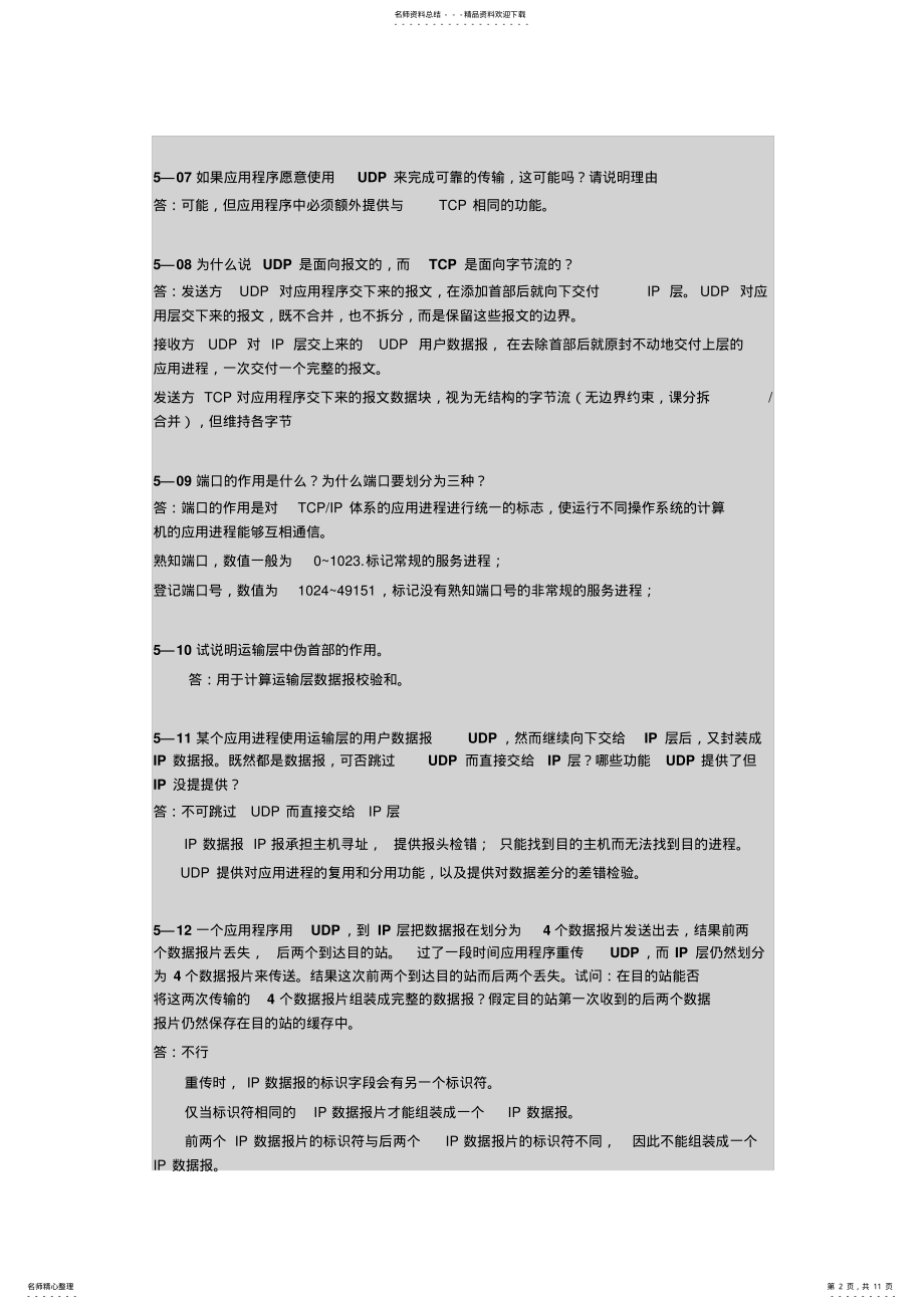 2022年2022年计算机网络课后习题答案 3.pdf_第2页