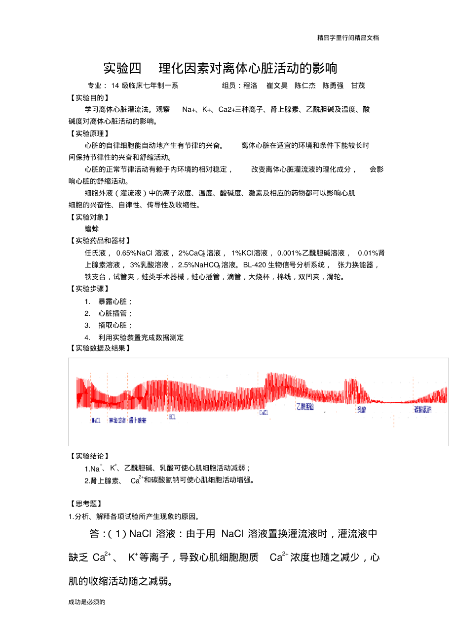 人体机能学实验报告理化因素对离体心脏活动的影响.pdf_第1页