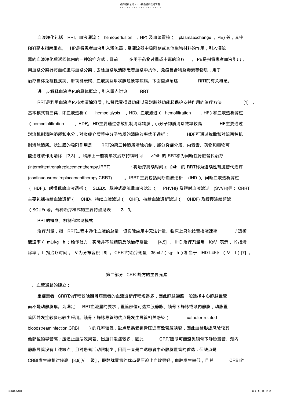 2022年ICU中血液净化的应用指南 .pdf_第2页