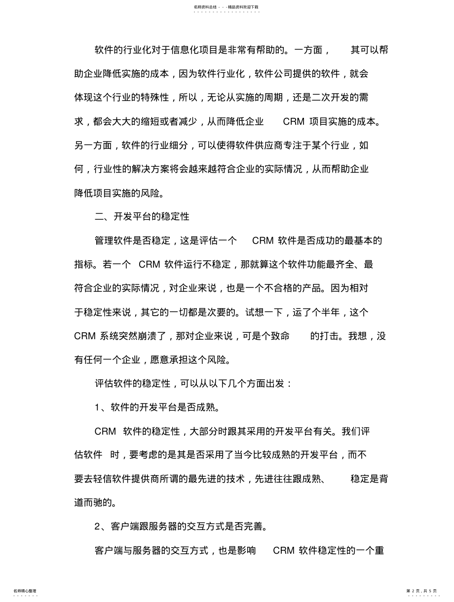 2022年CRM客户关系管理软件的六个核心指 .pdf_第2页