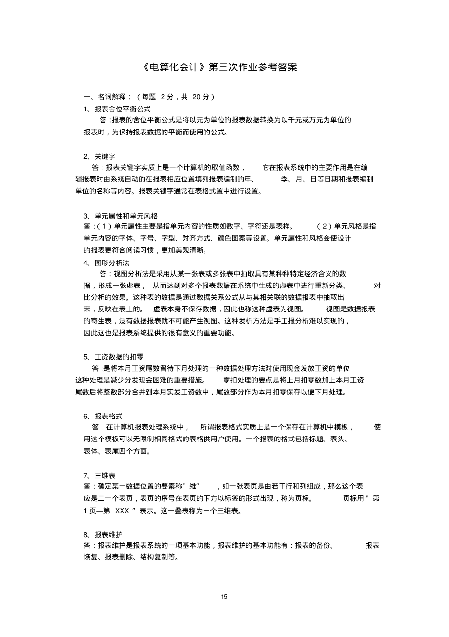 电算化会计作业三参考答案.pdf_第1页