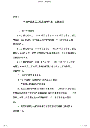 2022年2022年节能产品惠民工程高效电机推广实施细则 .pdf