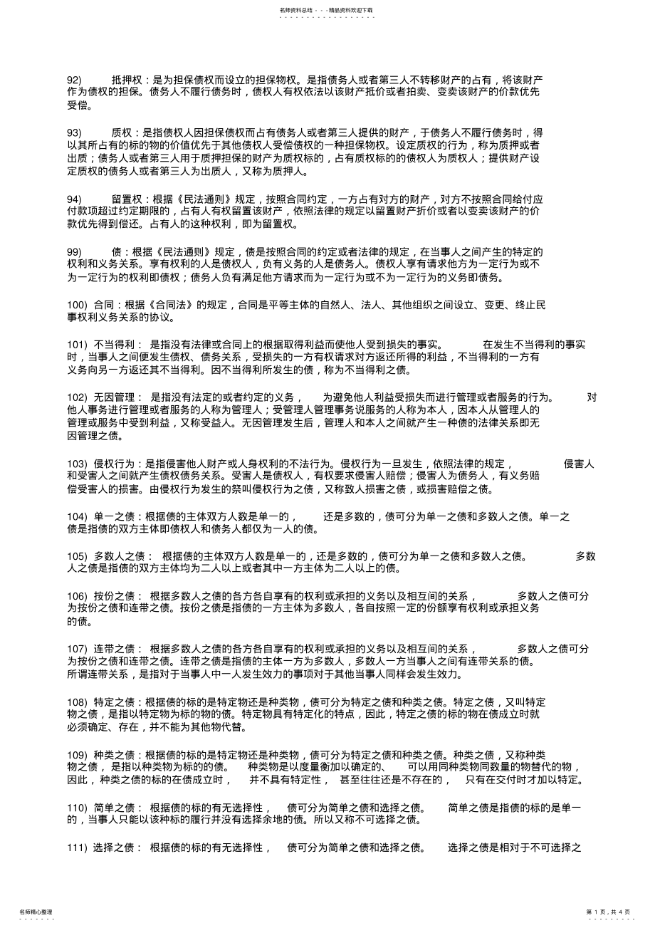 2022年民法学名词解释 .pdf_第1页