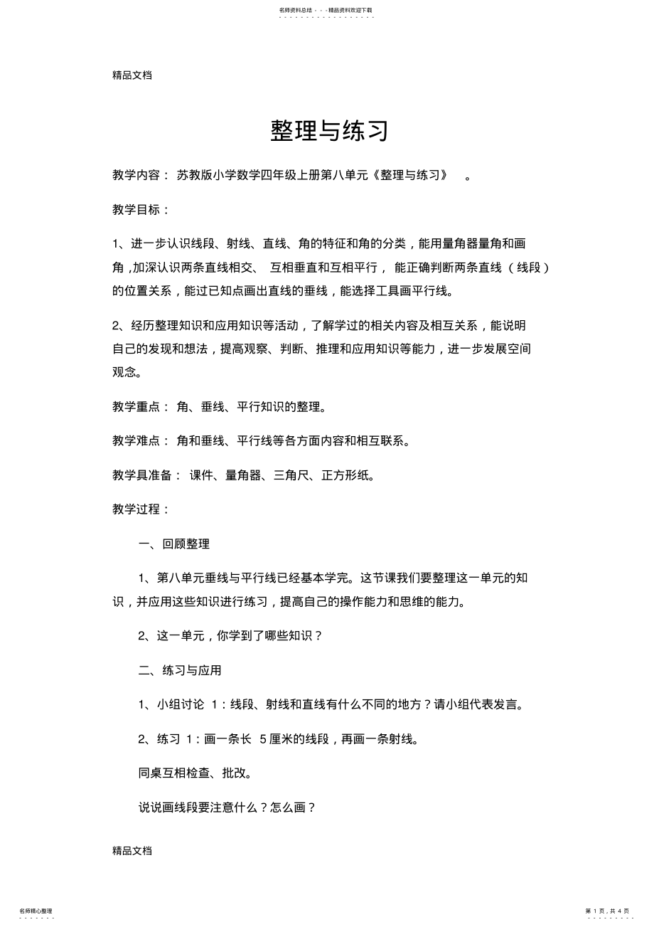 2022年最新数学四年级上册第八单元《整理与练习》 .pdf_第1页