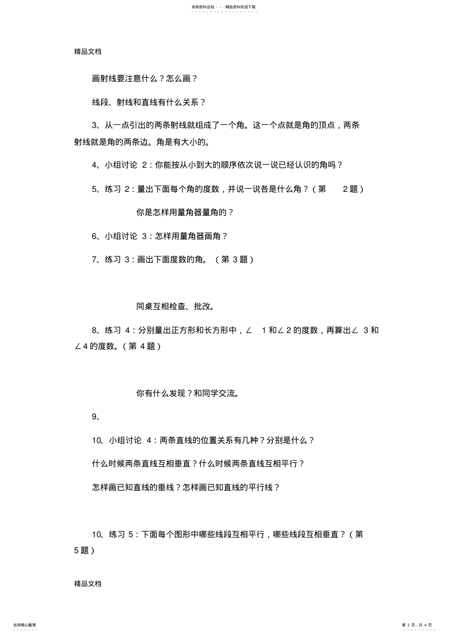 2022年最新数学四年级上册第八单元《整理与练习》 .pdf_第2页