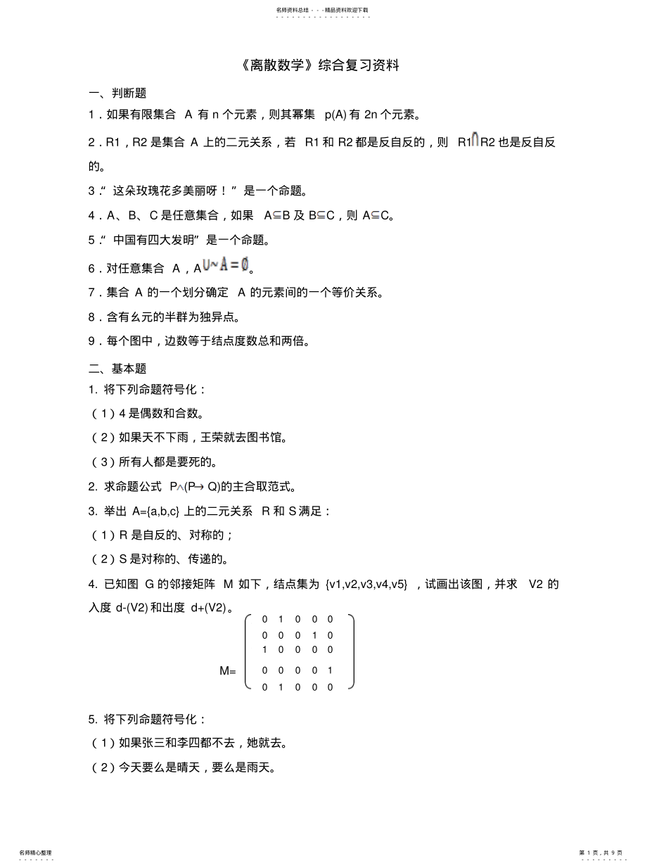 2022年2022年离散数学 .pdf_第1页