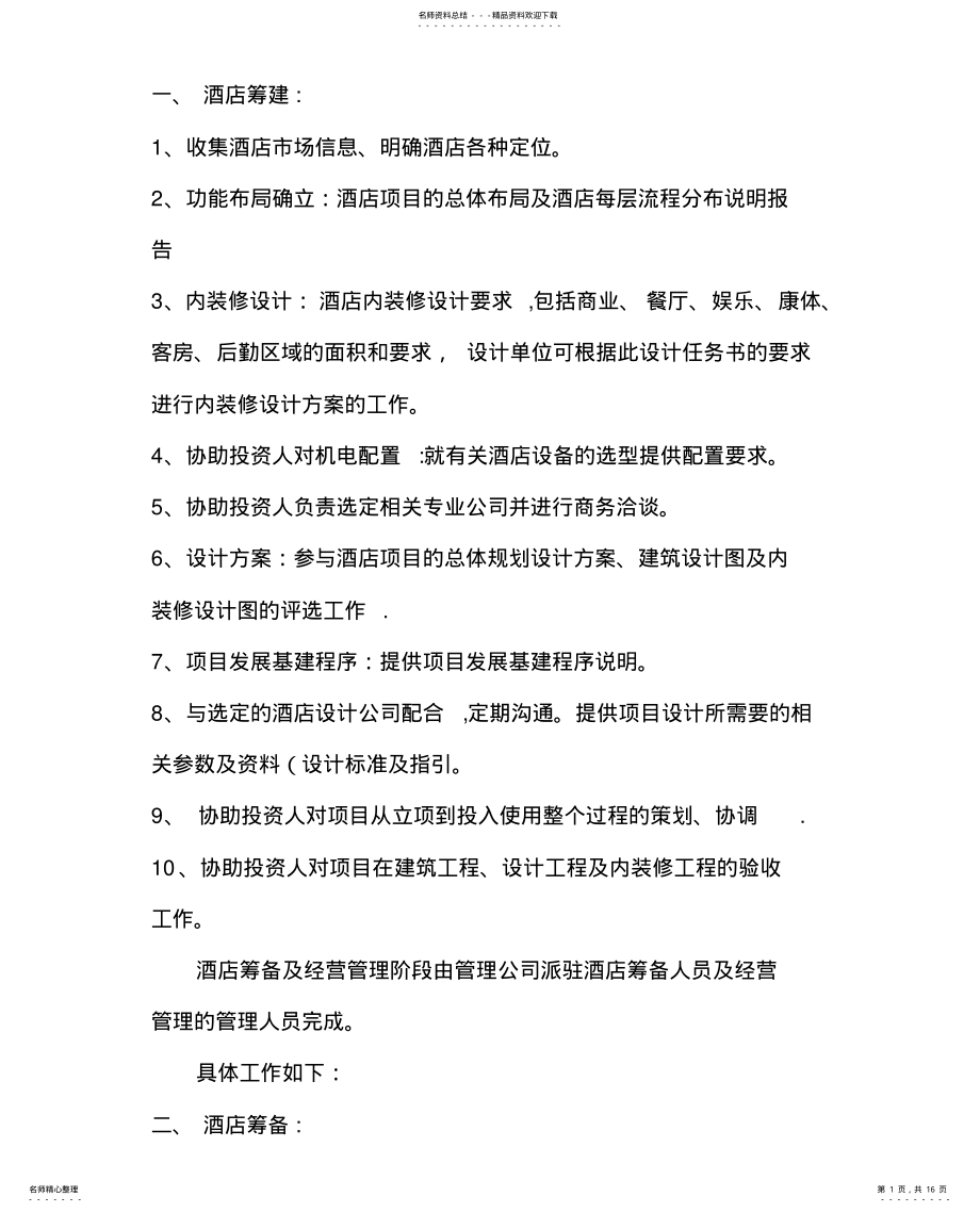 2022年2022年酒店筹建管理大纲 .pdf_第1页