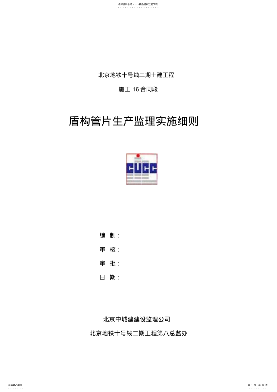 2022年2022年管片监理细则 .pdf_第1页