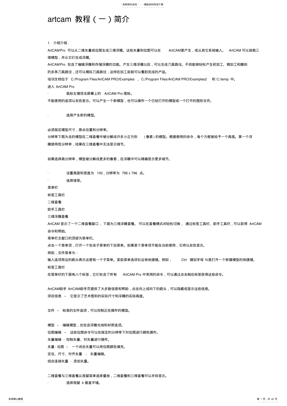 2022年ArtCAM中文版使用教程 .pdf_第1页