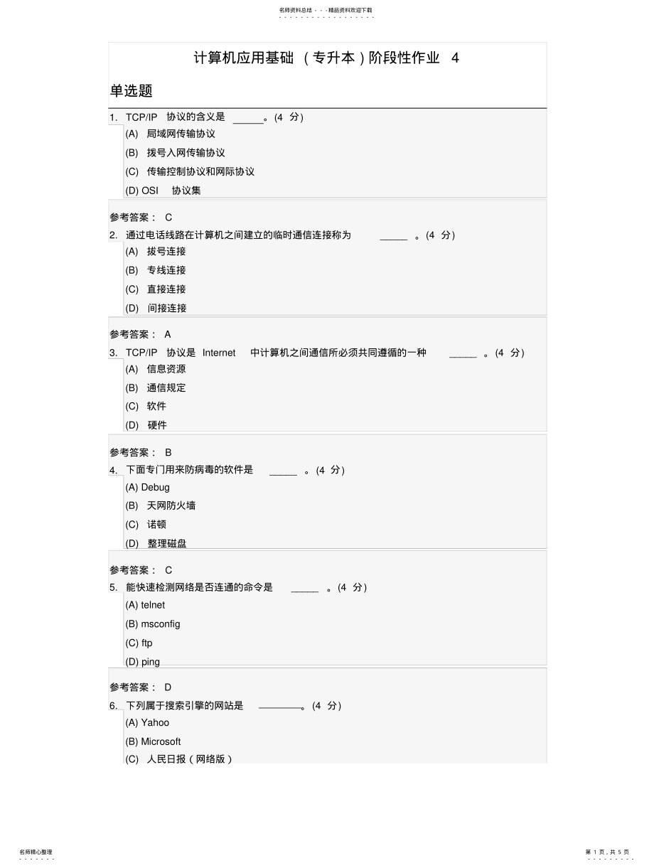 2022年2022年计算机应用基础阶段性作业 3.pdf_第1页