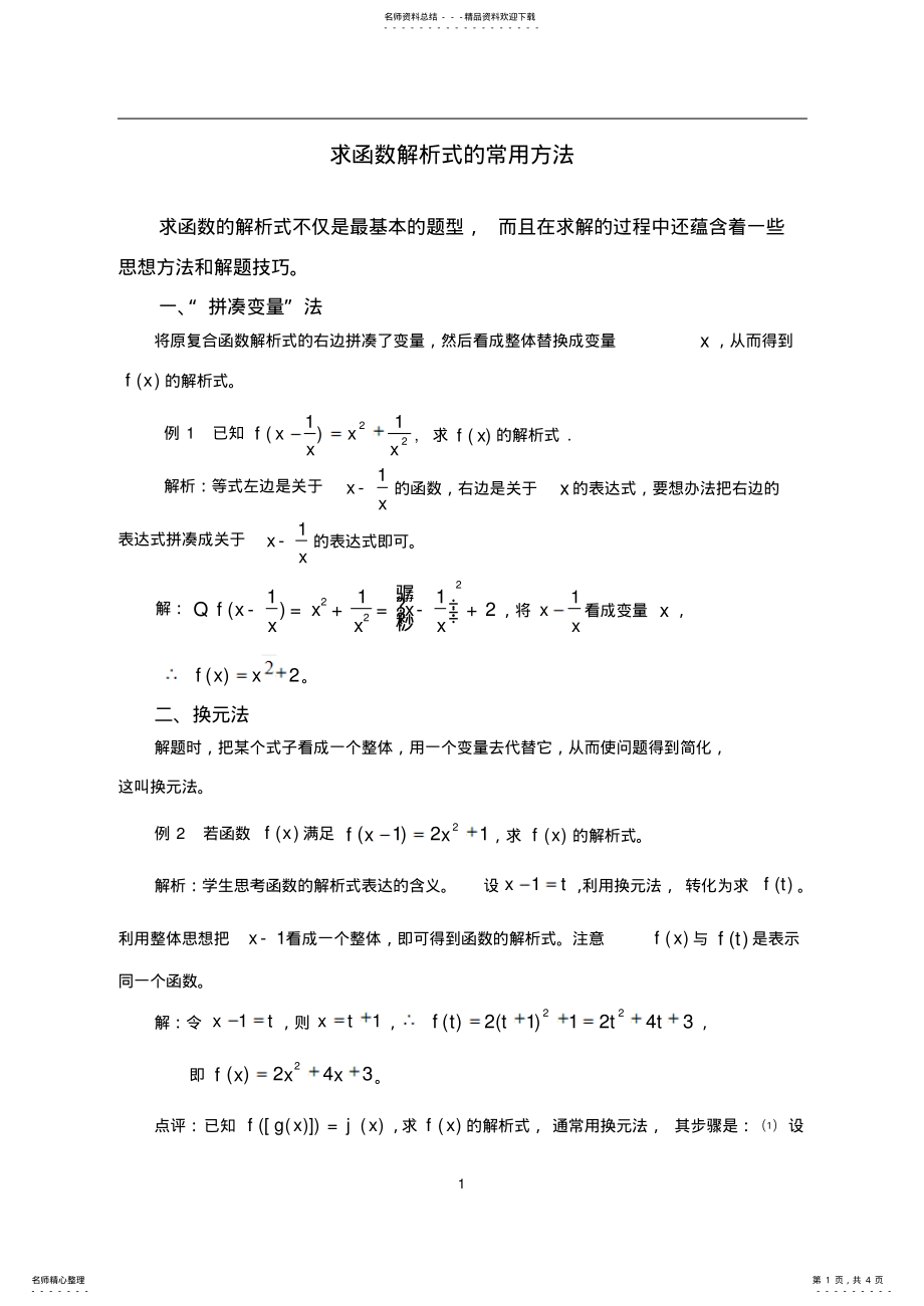 2022年求函数解析式的常用方法 .pdf_第1页