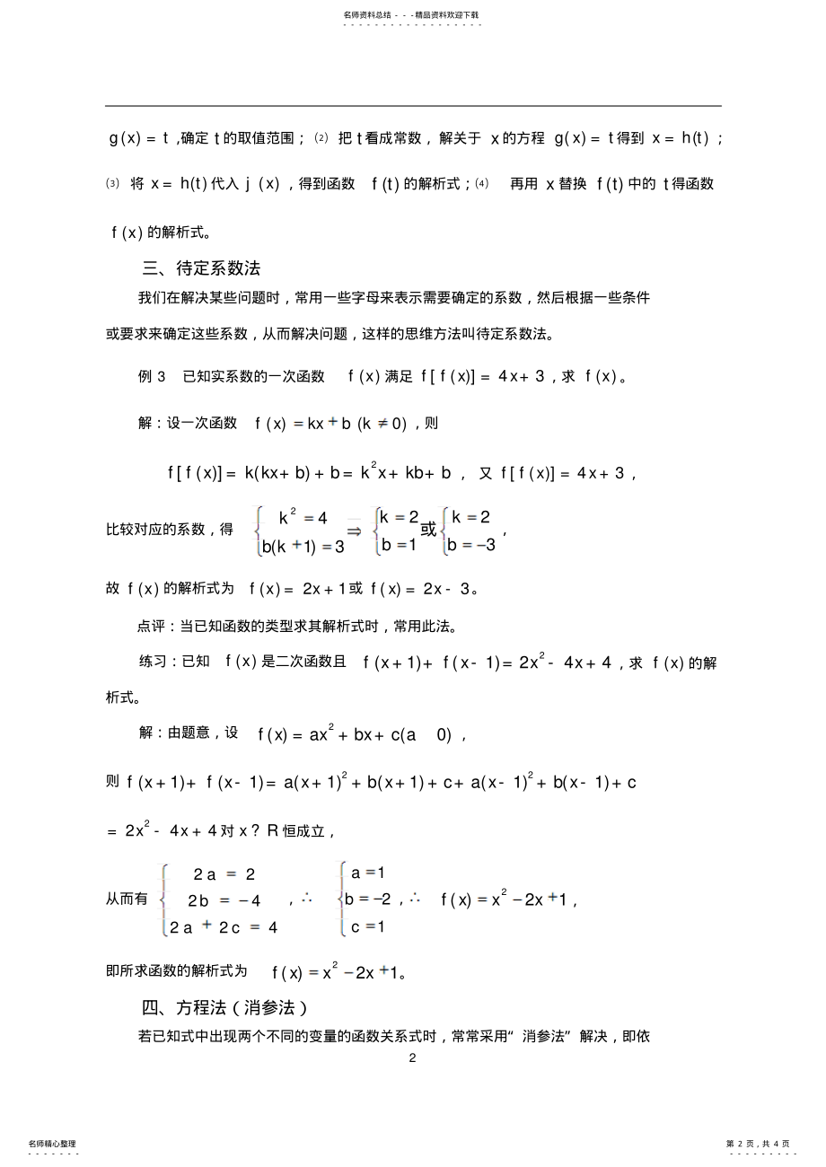 2022年求函数解析式的常用方法 .pdf_第2页