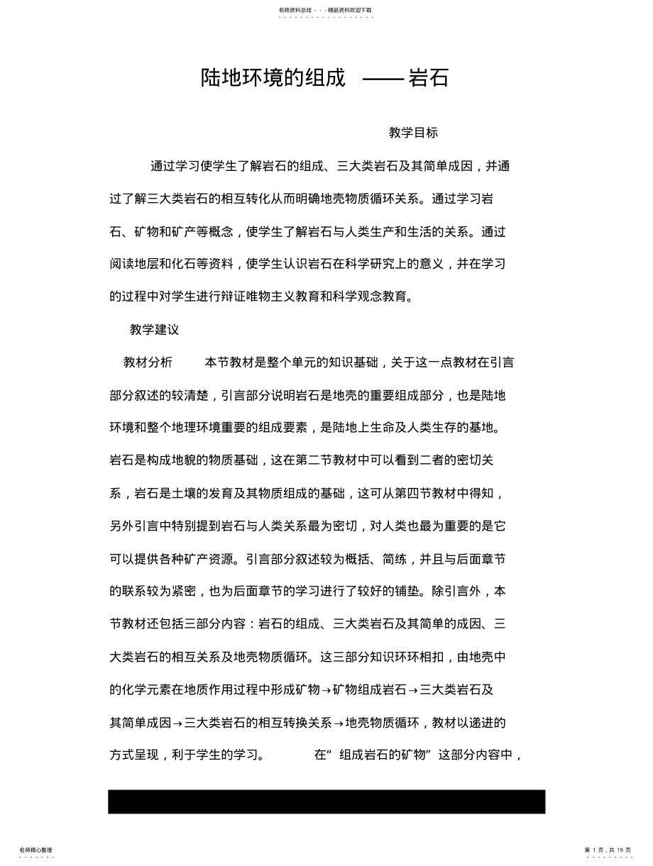 2022年2022年陆地环境的组成——岩石 .pdf_第1页