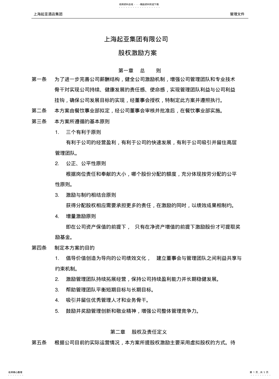 2022年2022年集团公司股权激励方案 .pdf_第1页