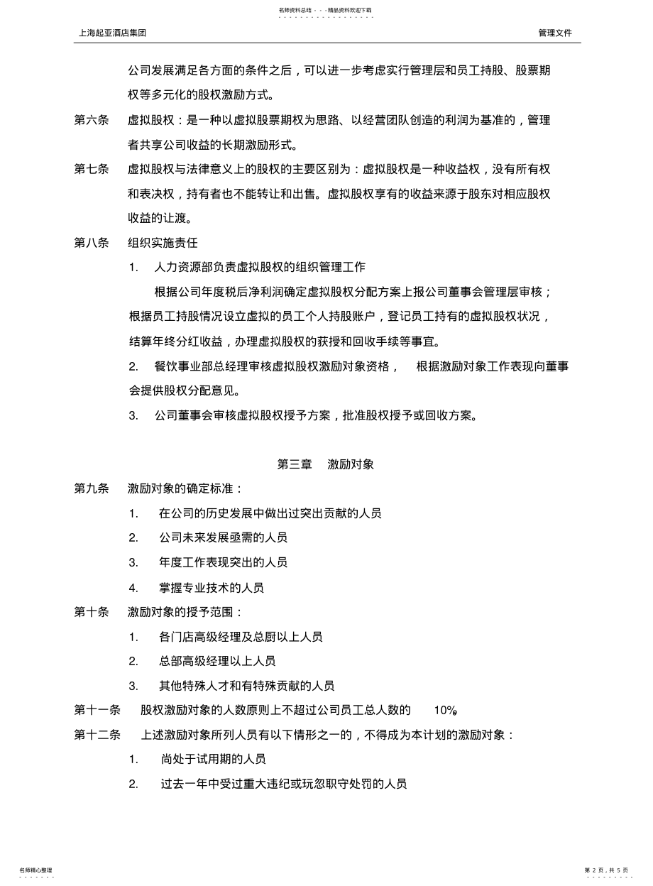 2022年2022年集团公司股权激励方案 .pdf_第2页