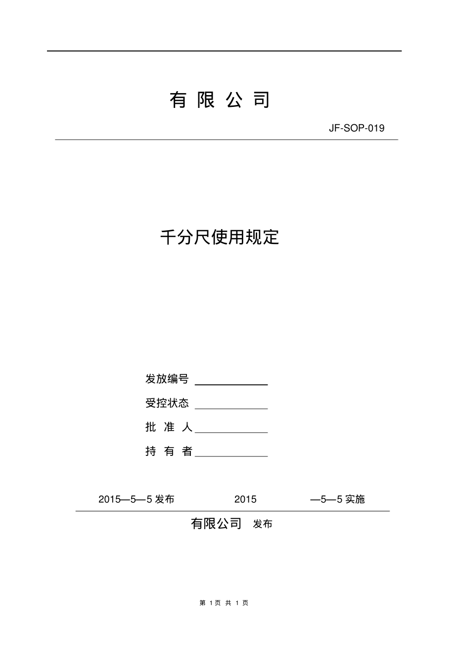 千分尺使用规定.pdf_第1页