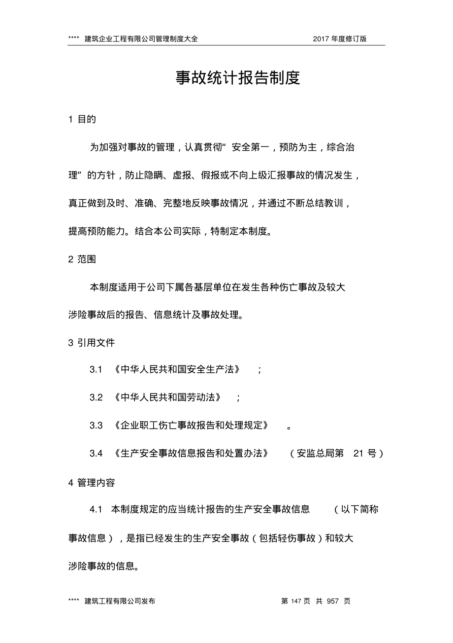 事故统计报告制度.pdf_第1页