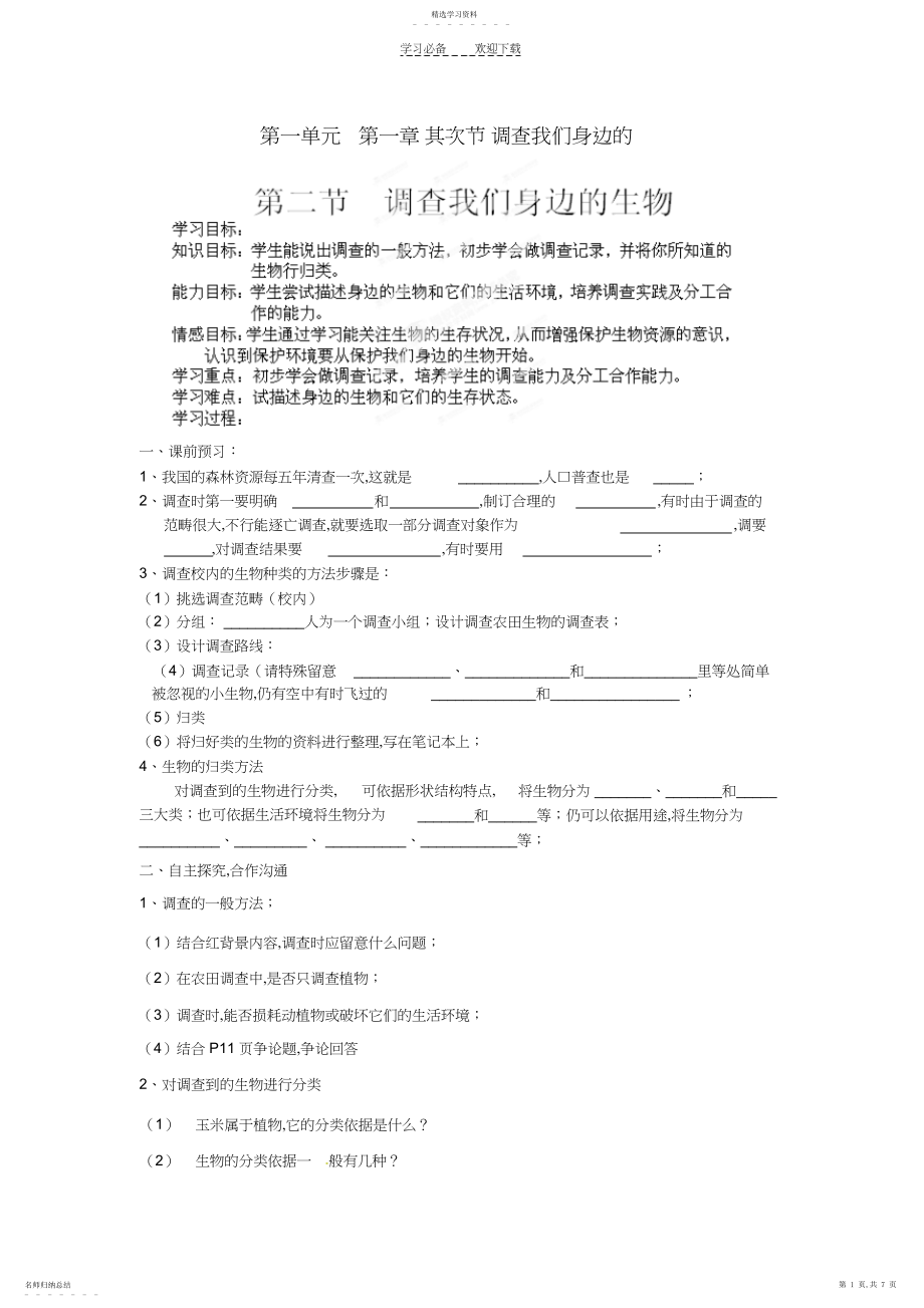 2022年海南省海口市第十四中学七年级生物上册第一单元第一章第二节调查我们身边的学案.docx_第1页