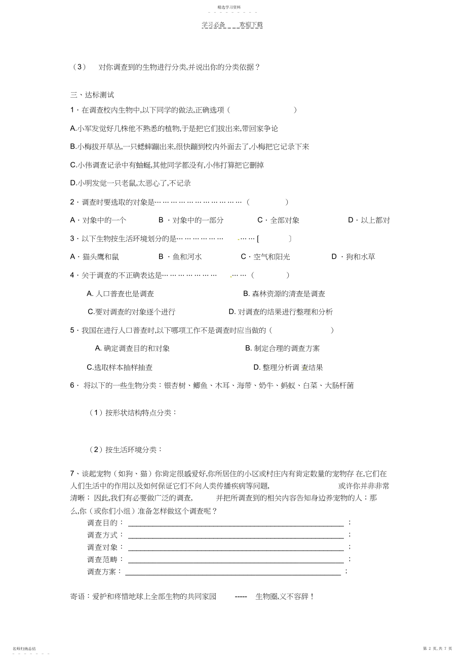 2022年海南省海口市第十四中学七年级生物上册第一单元第一章第二节调查我们身边的学案.docx_第2页