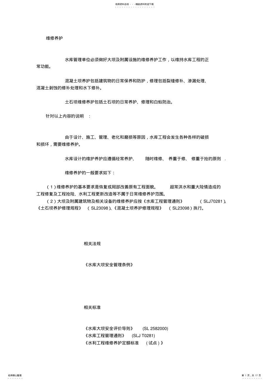 2022年水库大坝维修与养护 .pdf_第1页