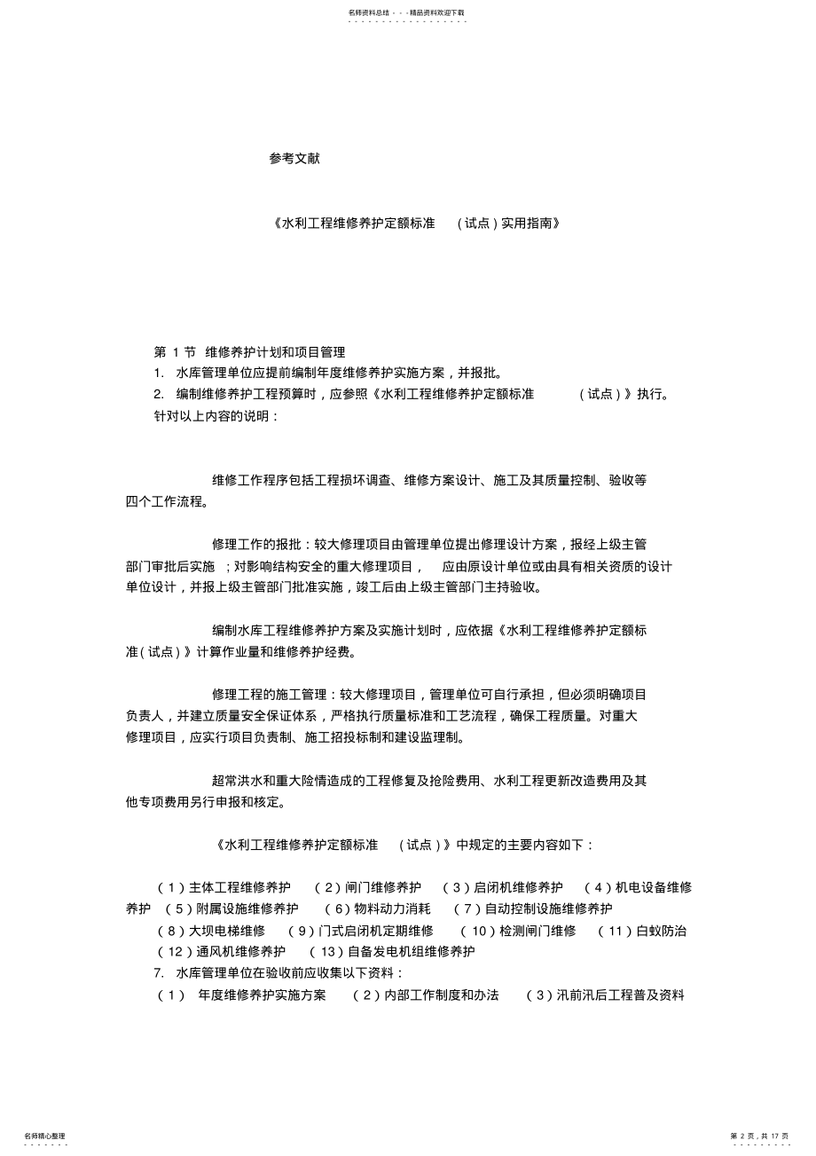 2022年水库大坝维修与养护 .pdf_第2页