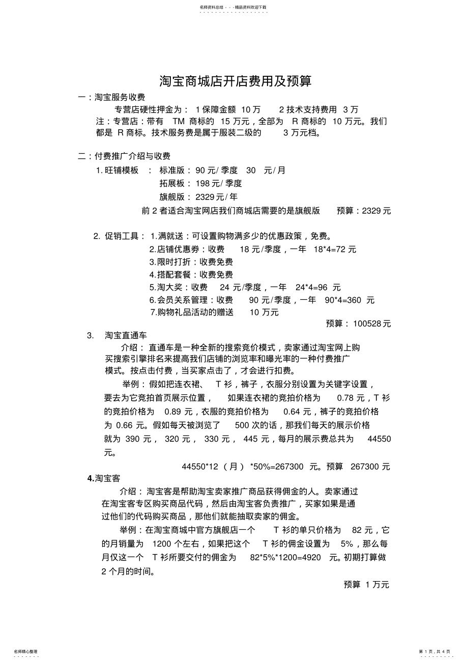 2022年淘宝网淘宝推广项目介绍以及收费 .pdf_第1页