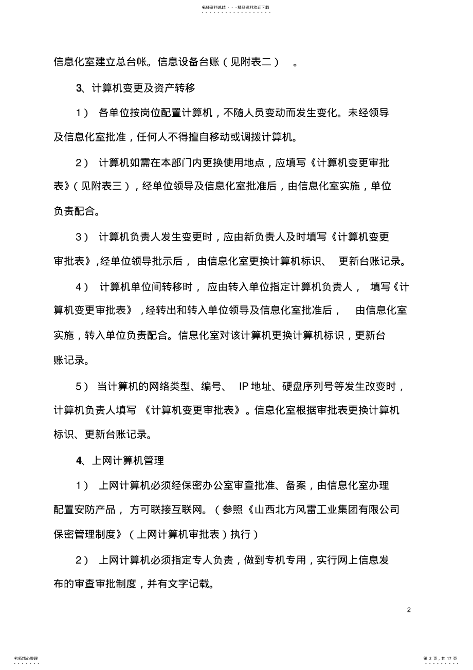 2022年2022年计算机管理制度 4.pdf_第2页