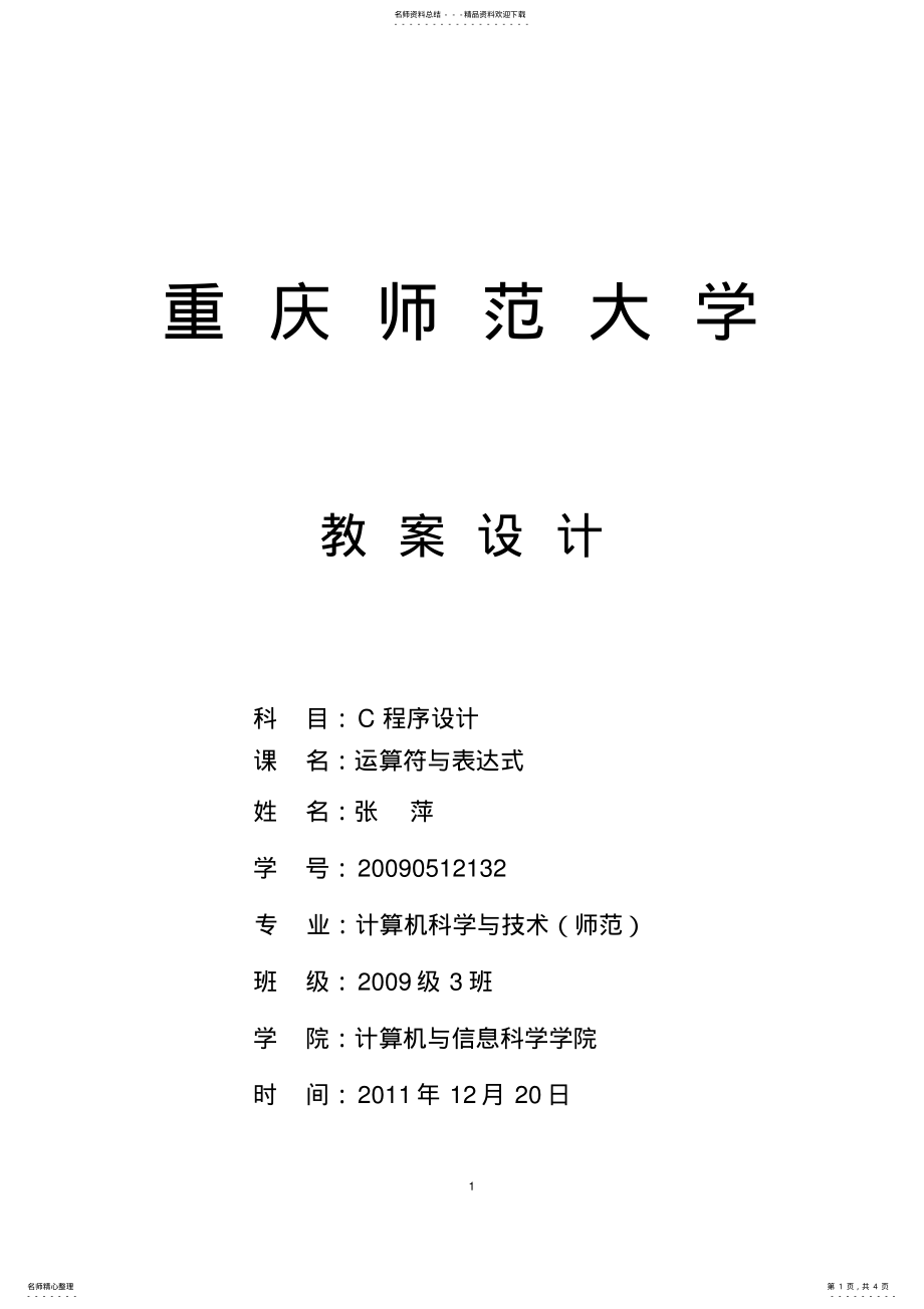 2022年C语言第三章运算符与表达式教案 2.pdf_第1页