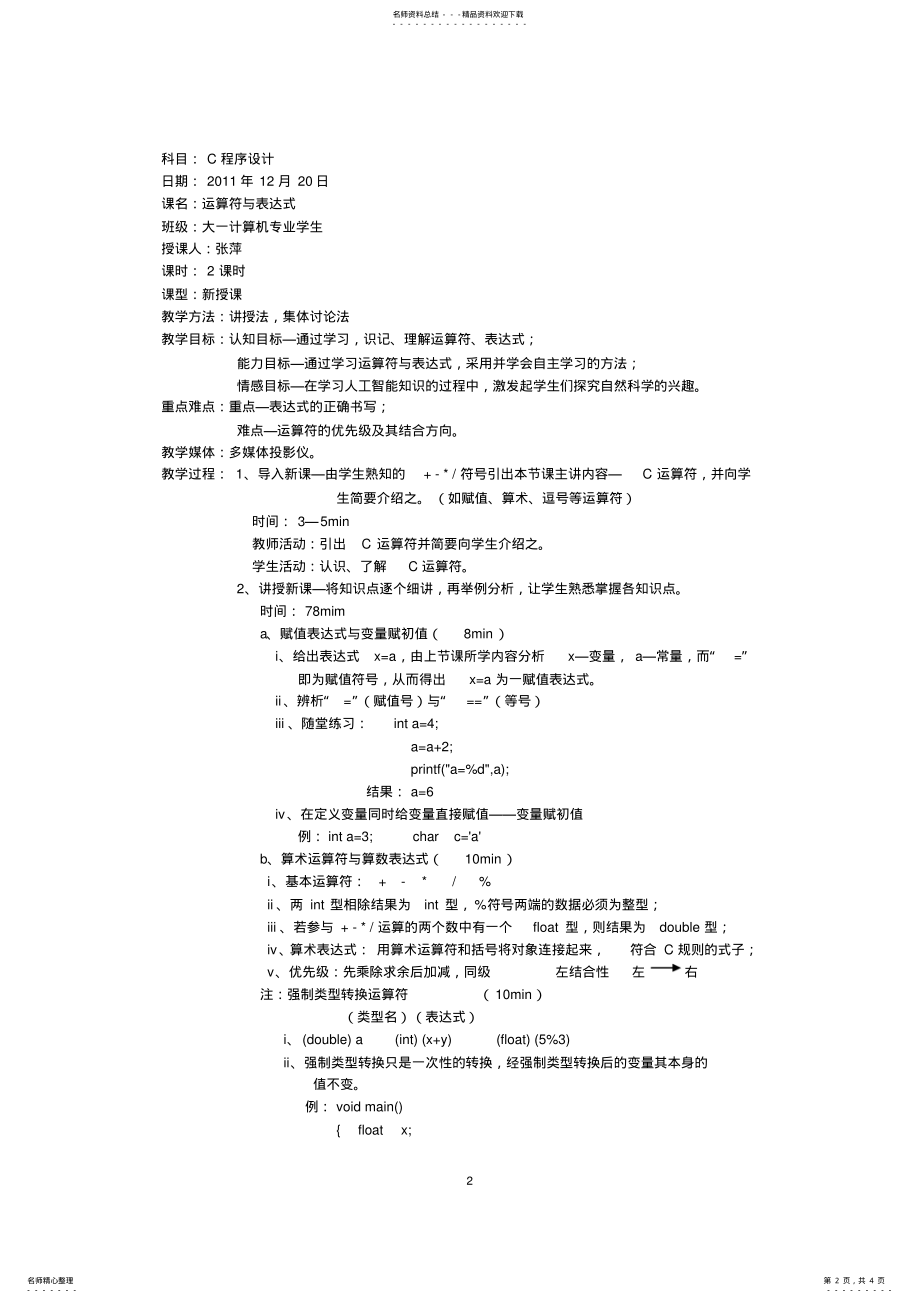 2022年C语言第三章运算符与表达式教案 2.pdf_第2页