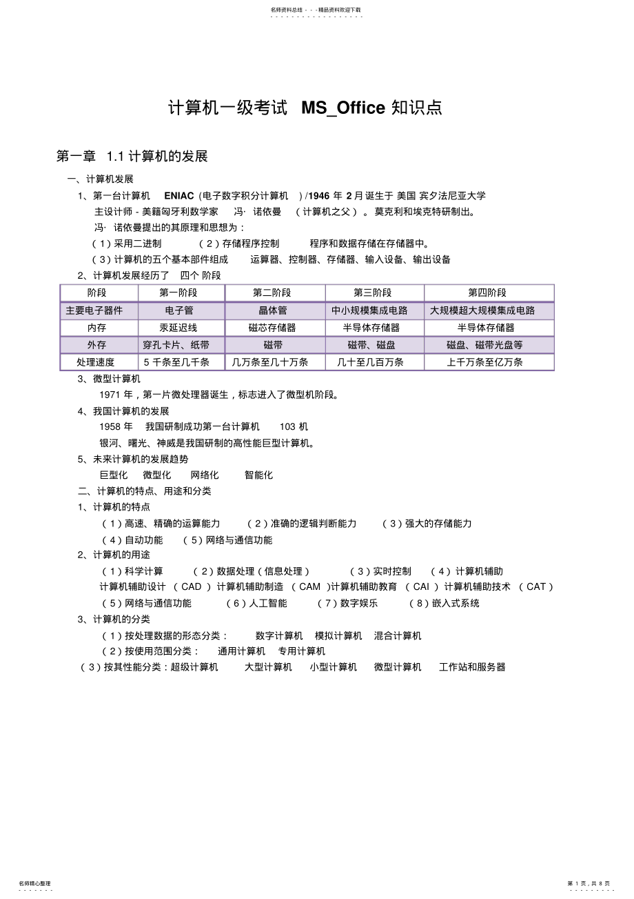 2022年2022年计算机一级考试MSOffice知识点 .pdf_第1页