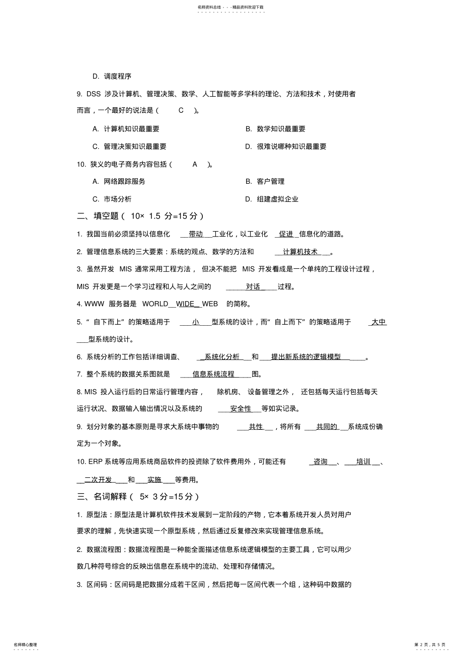 2022年2022年管理信息系统试卷 9.pdf_第2页