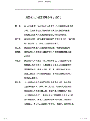 2022年2022年集团化人力资源管理办法 .pdf